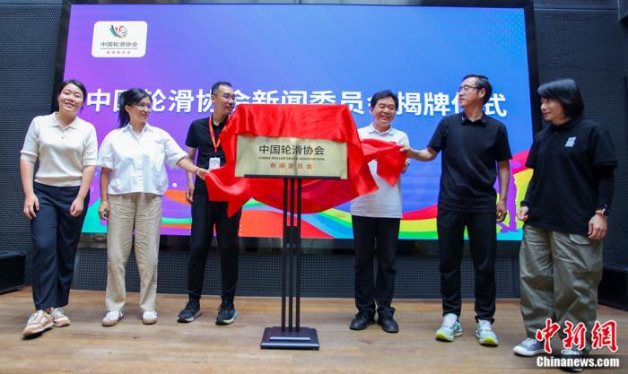 北京举行中国轮滑协会新闻委员会揭牌仪式，开