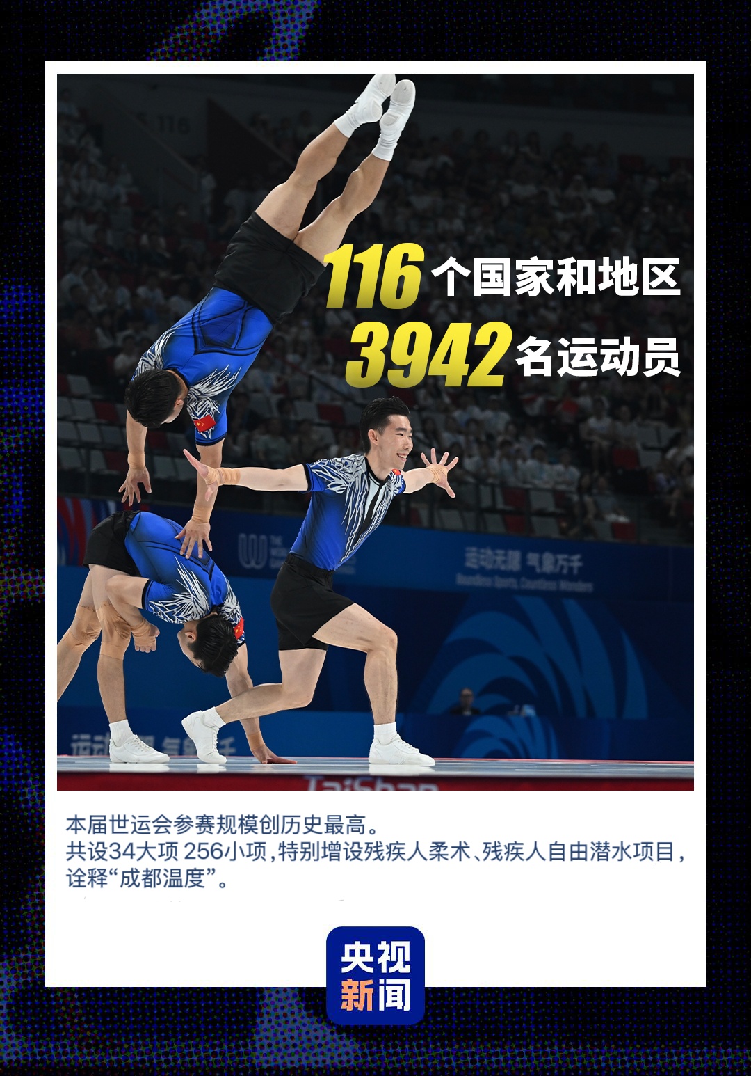 成都世运会圆满落幕 世界目光聚焦文明交融