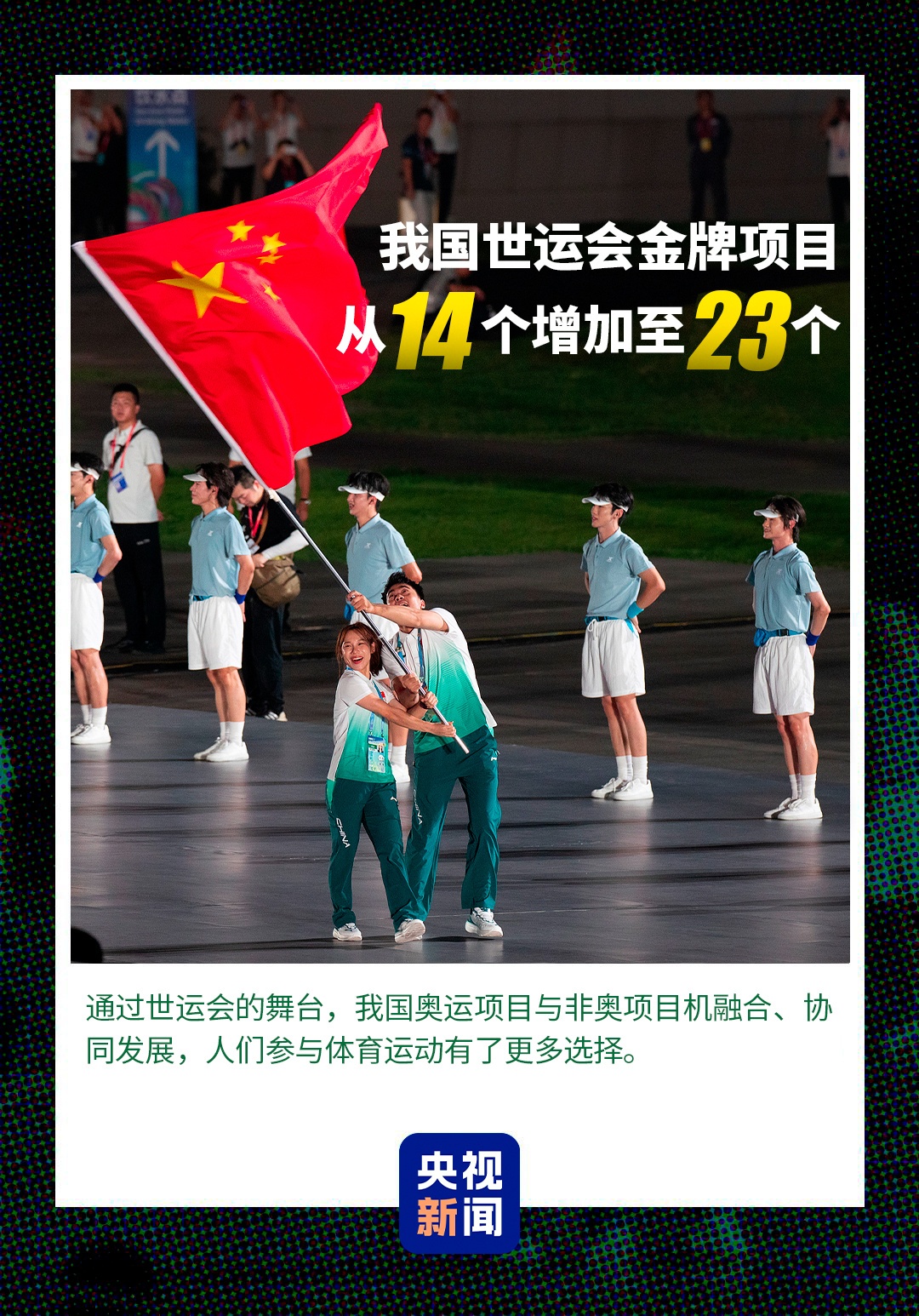 成都世运会圆满落幕 世界目光聚焦文明交融